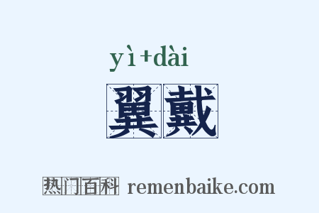 翼戴是什么意思的图片